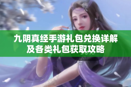 九阴真经手游礼包兑换详解及各类礼包获取攻略