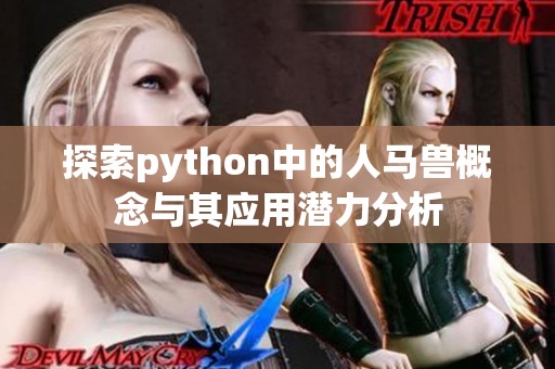 探索python中的人马兽概念与其应用潜力分析