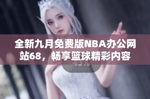 全新九月免费版NBA办公网站68，畅享篮球精彩内容