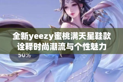 全新yeezy蜜桃满天星鞋款诠释时尚潮流与个性魅力