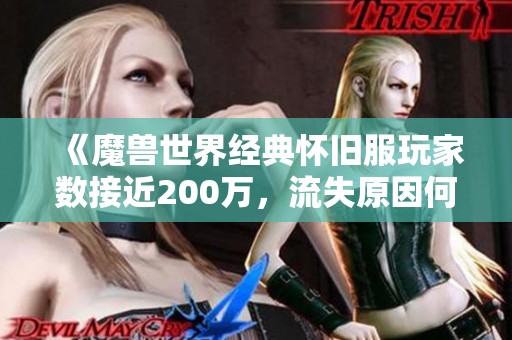 《魔兽世界经典怀旧服玩家数接近200万，流失原因何在》