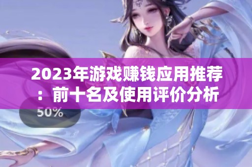 2023年游戏赚钱应用推荐：前十名及使用评价分析