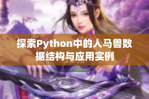 探索Python中的人马兽数据结构与应用实例