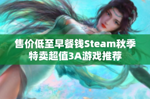 售价低至早餐钱Steam秋季特卖超值3A游戏推荐