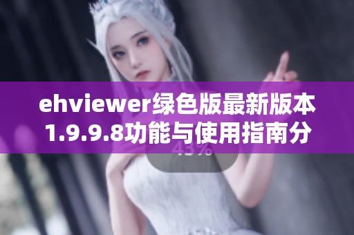 ehviewer绿色版最新版本1.9.9.8功能与使用指南分享