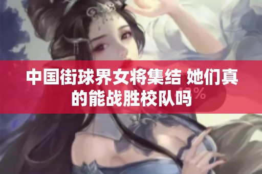 中国街球界女将集结 她们真的能战胜校队吗