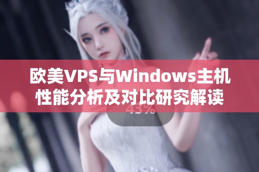 欧美VPS与Windows主机性能分析及对比研究解读