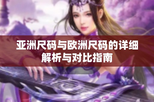 亚洲尺码与欧洲尺码的详细解析与对比指南