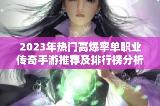 2023年热门高爆率单职业传奇手游推荐及排行榜分析