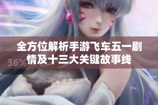 全方位解析手游飞车五一剧情及十三大关键故事线
