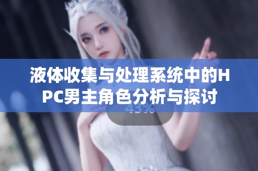 液体收集与处理系统中的HPC男主角色分析与探讨