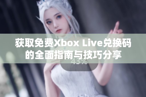 获取免费Xbox Live兑换码的全面指南与技巧分享