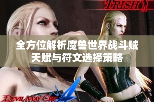 全方位解析魔兽世界战斗贼天赋与符文选择策略