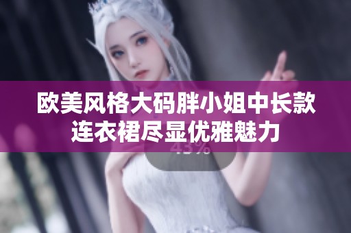 欧美风格大码胖小姐中长款连衣裙尽显优雅魅力