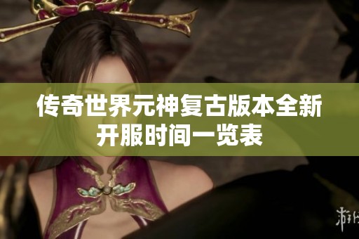 传奇世界元神复古版本全新开服时间一览表