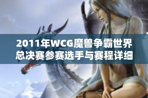 2011年WCG魔兽争霸世界总决赛参赛选手与赛程详细信息