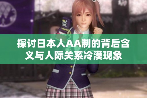 探讨日本人AA制的背后含义与人际关系冷漠现象