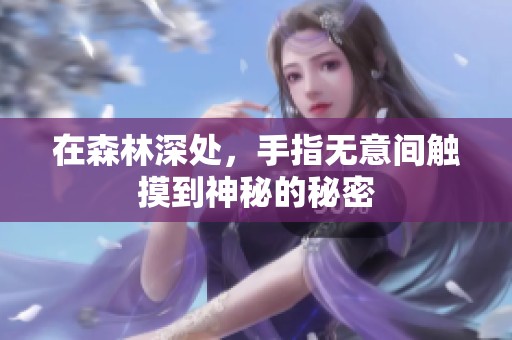 在森林深处，手指无意间触摸到神秘的秘密