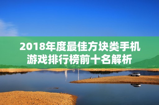 2018年度最佳方块类手机游戏排行榜前十名解析