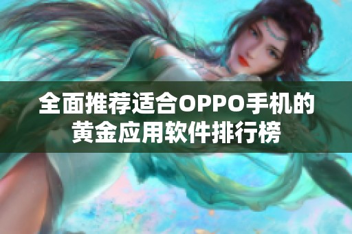 全面推荐适合OPPO手机的黄金应用软件排行榜