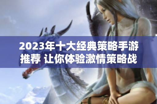 2023年十大经典策略手游推荐 让你体验激情策略战斗