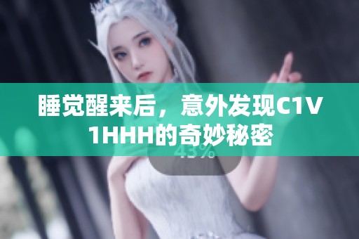 睡觉醒来后，意外发现C1V1HHH的奇妙秘密