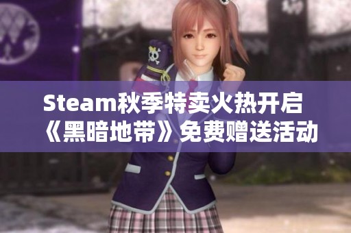 Steam秋季特卖火热开启 《黑暗地带》免费赠送活动来袭