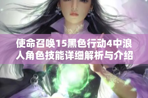 使命召唤15黑色行动4中浪人角色技能详细解析与介绍