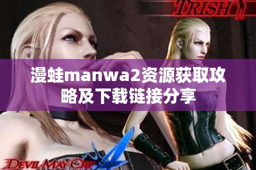 漫蛙manwa2资源获取攻略及下载链接分享