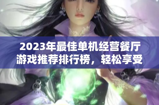 2023年最佳单机经营餐厅游戏推荐排行榜，轻松享受经营乐趣