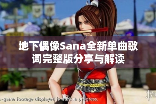 地下偶像Sana全新单曲歌词完整版分享与解读