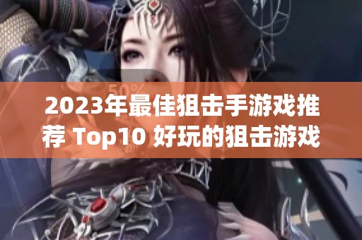 2023年最佳狙击手游戏推荐 Top10 好玩的狙击游戏合集