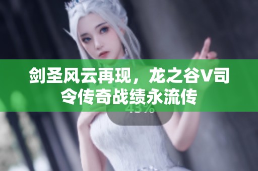 剑圣风云再现，龙之谷V司令传奇战绩永流传