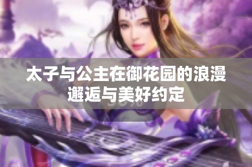 太子与公主在御花园的浪漫邂逅与美好约定