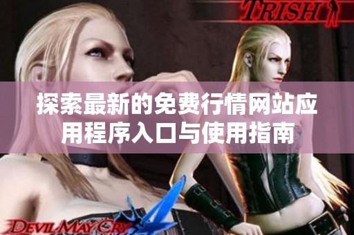 探索最新的免费行情网站应用程序入口与使用指南
