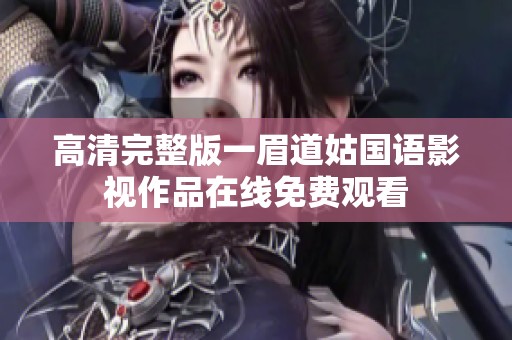 高清完整版一眉道姑国语影视作品在线免费观看