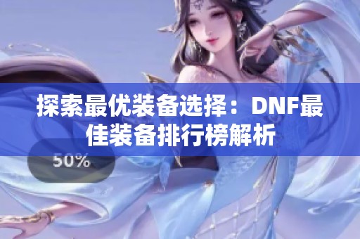 探索最优装备选择：DNF最佳装备排行榜解析