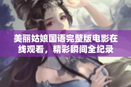 美丽姑娘国语完整版电影在线观看，精彩瞬间全纪录