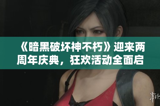 《暗黑破坏神不朽》迎来两周年庆典，狂欢活动全面启动，热血玩家欢聚一堂让我们一起嗨翻天