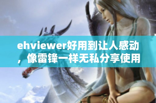 ehviewer好用到让人感动，像雷锋一样无私分享使用心得