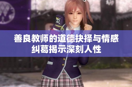 善良教师的道德抉择与情感纠葛揭示深刻人性