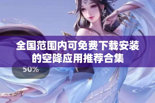 全国范围内可免费下载安装的空降应用推荐合集