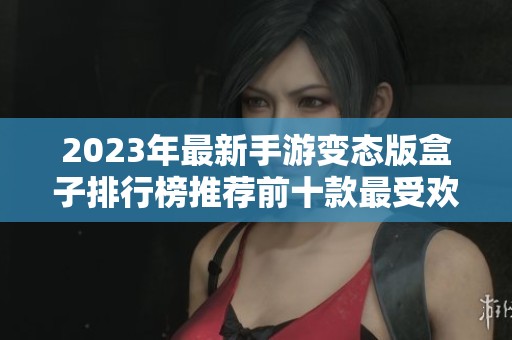 2023年最新手游变态版盒子排行榜推荐前十款最受欢迎的手机游戏应用
