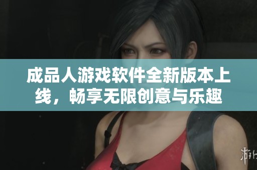 成品人游戏软件全新版本上线，畅享无限创意与乐趣