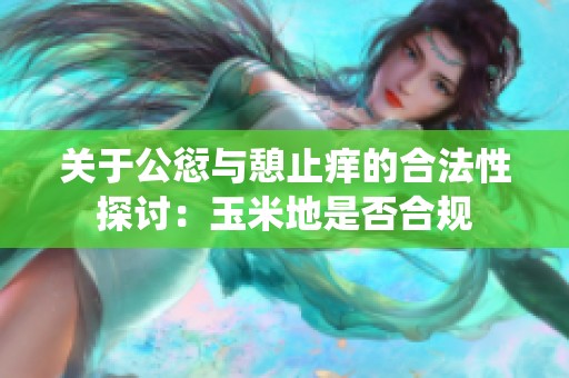 关于公愆与憩止痒的合法性探讨：玉米地是否合规
