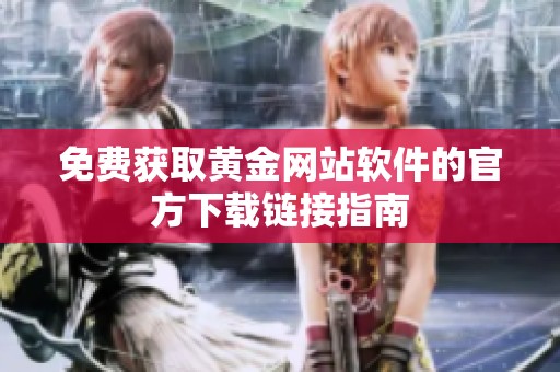 免费获取黄金网站软件的官方下载链接指南