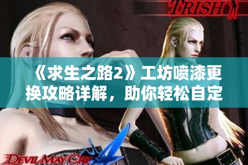 《求生之路2》工坊喷漆更换攻略详解，助你轻松自定义游戏体验