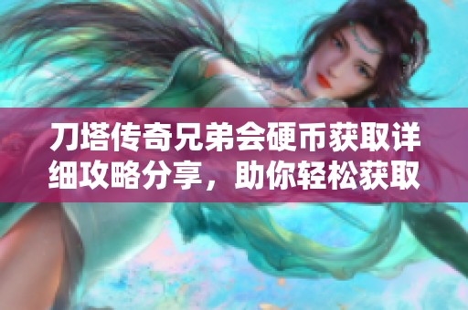 刀塔传奇兄弟会硬币获取详细攻略分享，助你轻松获取资源