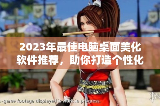 2023年最佳电脑桌面美化软件推荐，助你打造个性化桌面效果与操作体验