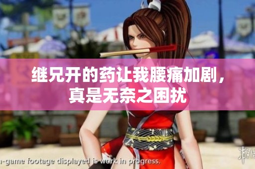 继兄开的药让我腰痛加剧，真是无奈之困扰